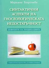 Sintaktichni aspekti na gnoseologicheskata nedostatuchnost