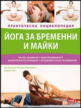 Ioga za bremenni i maiki – Prakticheska enciklopediia
