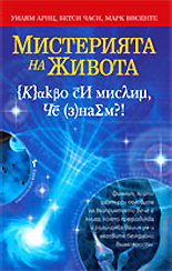 Misteriiata na jivota