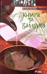Kniga za bambuka
