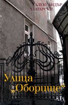 Sofiiskata ulica Oborishte