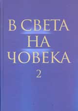 V sveta na choveka, tom 2