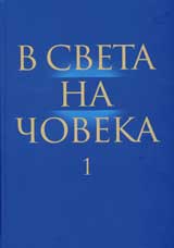 V sveta na choveka, tom 1