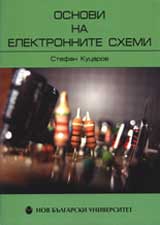 Osnovi na elektronnite shemi, tom 1: Uvod v elektronikata