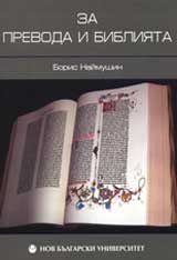 Za prevoda i Bibliiata