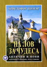 Na lov za chudesa – antichni i novi