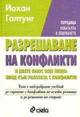 Razreshavane na konflikti