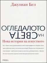 Ogledaloto na sveta. Nova istoriia na izkustvoto