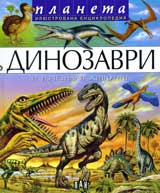 Enciklopediia Planeta: Dinozavri