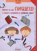 Nauchi se da pishesh s mnogo primeri i zabavni igri!