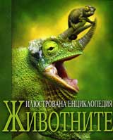 Iliustrovana enciklopediia: Jivotnite