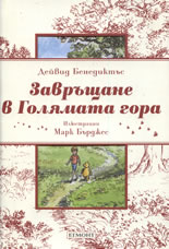 Zavrushtane v Goliamata gora