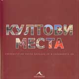 Kultovi mesta. Emblematichni mesta vpisali se v suznanieto ni