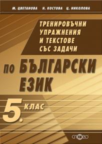 Trenirovuchni uprajneniia i tekstove sus zadachi po bulgarski ezik 5. klas