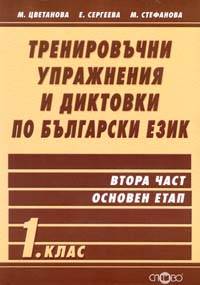 Trenirovuchni uprajneniia i diktovki po bulgarski ezik 1. klas