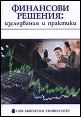 Finansovi resheniia: izsledvaniia i praktiki
