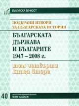 Podbrani izvori za bulgarskata istoriia, Tom 4 – Bulgarskata durjava i bulgarite 1947-2008, kniga 2