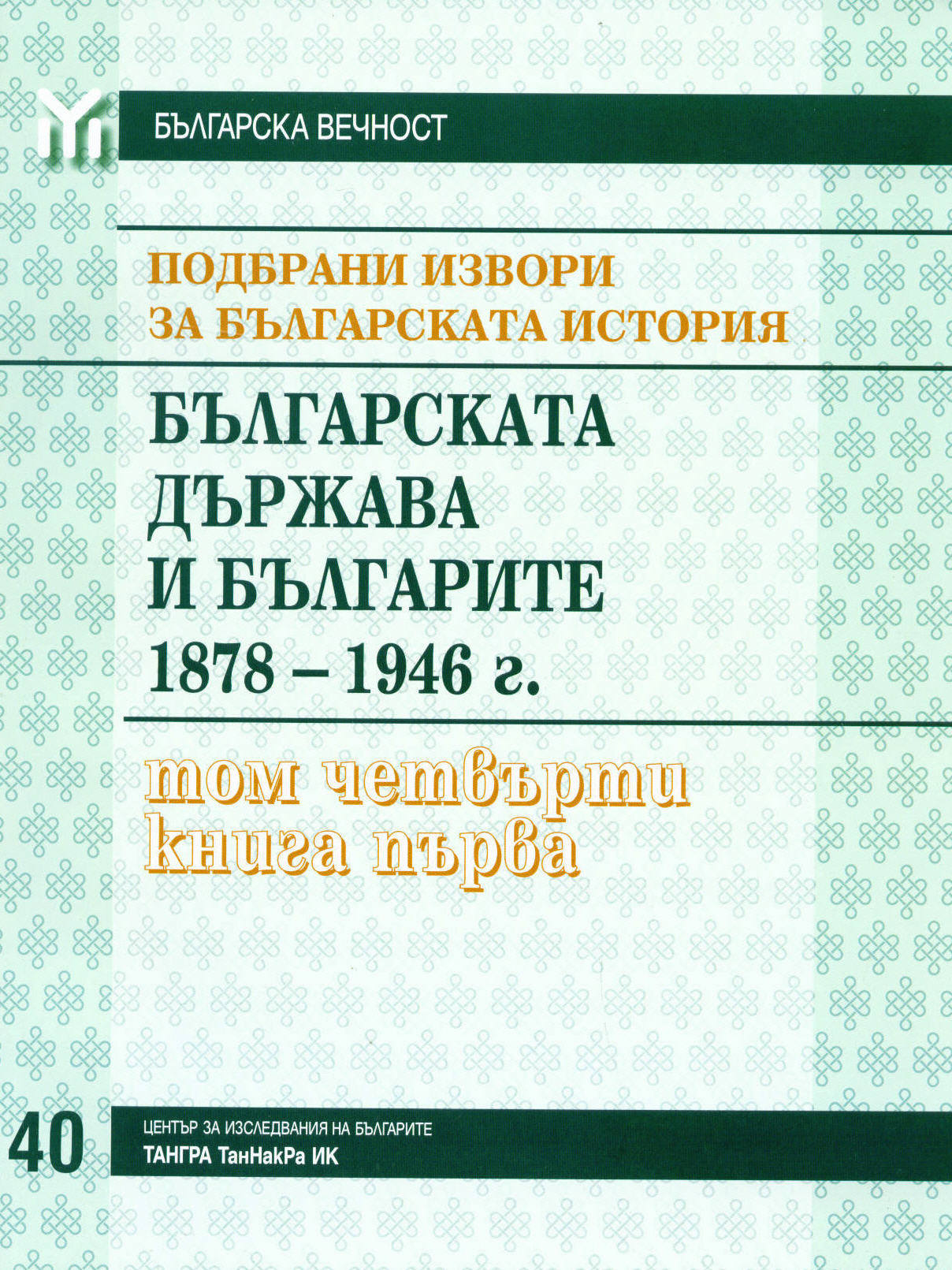 Podbrani izvori za bulgarskata istoriia, Tom 4 – Bulgarskata durjava i bulgarite 1878-1946, kniga 1