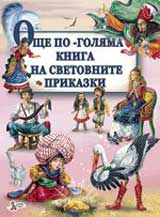 Oshte po-goliama kniga na svetovnite prikazki