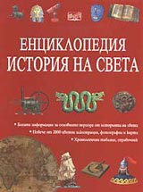 Enciklopediia “Istoriia na sveta”