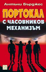 Portokal s chasovnikov mehanizum