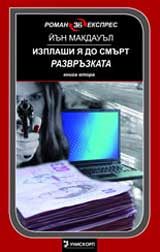 Izplashi ia do smurt, kniga 2: Razvruzkata