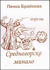 Srednogorsko minalo