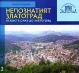 Nepoznatiiat Zlatograd. Ot Kosta Rika do Zlatograd
