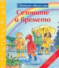 Svetut okolo nas: Sezonite i vremeto