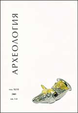 Arheologiia, 2005/ kn.1-4