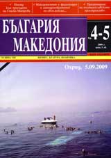 Bulgariia • Makedoniia, 2009/ broi 4-5