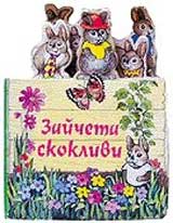 MOITE PRIIATELI - Zaicheta skoklivi