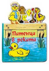 MOITE PRIIATELI - Patenca v rekata