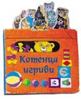 MOITE PRIIATELI - Kotenca igrivi