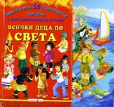 Vsichki deca po sveta