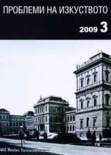 Problemi na izkustvoto, 2009/broi 3