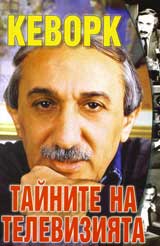Tainite na televiziiata