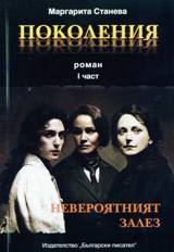 Pokoleniia, chast 1: Neveroiatniia zalez
