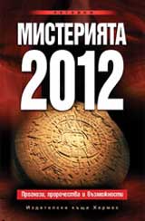 Misteriiata 2012