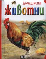 Domashnite jivotni
