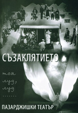 Suzakliatieto,toia lud, lud….Pazardjishki teatur
