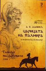Caricata na Palmira, Tom 1: Tancut na bogovete