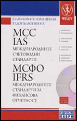 Nai-novite izmeneniia i dopulneniia na MCC IAS mejdunarodnite schetovodni standarti + CD