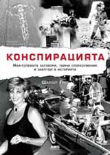 Konspiraciiata