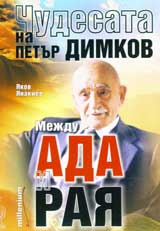 Chudesata na Petur Dimkov: Mejdu ada i raia