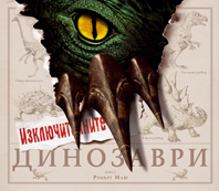 Izkliuchitelnite dinozavri
