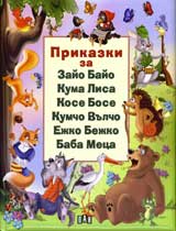Prikazki za Zaio Baio, Kuma Lisa, Kose Bose, Kumcho Vulcho, Ejko Bejko, Baba Meca