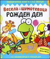 Vesela shumotevica: Rojden den