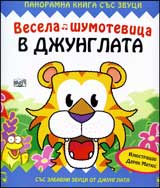 Vesela shumotevica: Djunglata