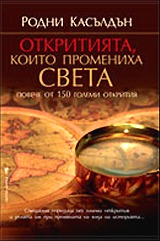 Otkritiiata, koito promeniha sveta